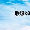 联想k860i论坛 联想k860i论坛