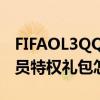 FIFAOL3QQ有什么特权礼包 FIFAOL3QQ会员特权礼包怎么领取