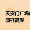 天安门广场旗杆高度有什么意义 天安门广场旗杆高度