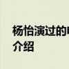 杨怡演过的电视剧 关于杨怡演过的电视剧的介绍