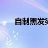 自制黑发染发剂方法 自制黑发染发剂