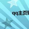 qq主页账号设置 qq主显账号设置