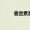 香兰素是什么调料 香兰素是什么