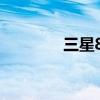 三星8250移动版 三星8250