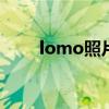 lomo照片什么意思 lomo什么意思