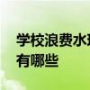学校浪费水现象有哪些 生活中浪费水的现象有哪些