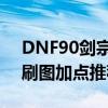 DNF90剑宗短剑刷图加点 DNF90剑宗短剑刷图加点推荐