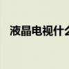 液晶电视什么牌子好些 液晶电视什么牌子