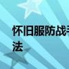 怀旧服防战手法 魔兽世界怀旧服防战拉怪手法