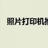 照片打印机推荐佳能 佳能照片打印机推荐