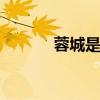蓉城是哪里的别称 蓉城是哪里