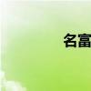 名富网 关于名富网的介绍