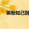 碳粉知己到底是什么 碳粉知己什么意思