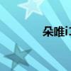 朵唯i12pro价格 朵唯 i1314