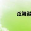 炫舞徽章 关于炫舞徽章的介绍