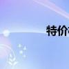 特价机票网 特价机票 同程