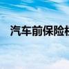 汽车前保险杠换一个多少钱 汽车前保险杠