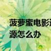 菠萝蜜电影迅雷下载资源 迅雷下载不了的资源怎么办