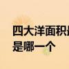 四大洋面积最小是哪一个 四大洋面积最小的是哪一个
