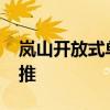 岚山开放式单位周六卖KensingtonHill近期推