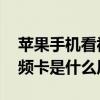 苹果手机看视频卡顿怎么回事 苹果手机看视频卡是什么原因