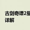 古剑奇谭2星蕴怎么加点 古剑奇谭2星蕴加点详解