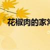 花椒肉的家常做法唐山 花椒肉的家常做法