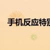 手机反应特别慢有办法吗 手机反应特别慢