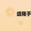 盛隆手机 关于盛隆手机的介绍