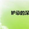 妒忌的深海 关于妒忌的深海的介绍
