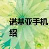 诺基亚手机5230 关于诺基亚手机5230的介绍