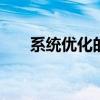 系统优化的方法哲学 系统优化的方法