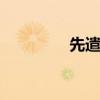 先遣队在哪刷 先遣队位置
