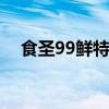食圣99鲜特级酱油 食圣99鲜酱油怎么样