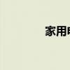 家用电线线槽有多少种规格