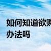 如何知道欲购买的二手房能否办理产权证有啥办法吗
