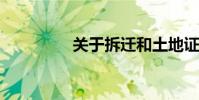 关于拆迁和土地证的问题
