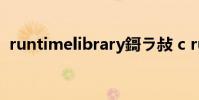 runtimelibrary鎶ラ敊 c runtime library