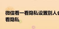 微信看一看隐私设置别人会知道吗 微信看一看隐私