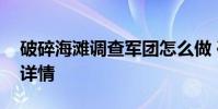 破碎海滩调查军团怎么做 破碎海滩调查军团详情