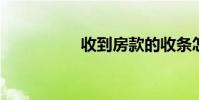 收到房款的收条怎么写