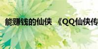 能赚钱的仙侠 《QQ仙侠传》快速赚钱攻略