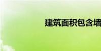 建筑面积包含墙体吗