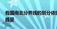 我国南北分界线的划分依据 我国的南北分界线是