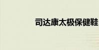 司达康太极保健鞋 司达康