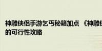 神雕侠侣手游乞丐秘籍加点 《神雕侠侣》加点诠释五力丐帮的可行性攻略