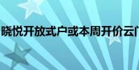 晓悦开放式户或本周开价云门有机会下周推售