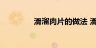 滑溜肉片的做法 滑溜肉片