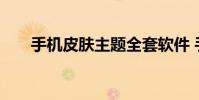 手机皮肤主题全套软件 手机皮肤主题