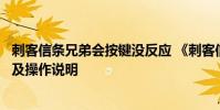 刺客信条兄弟会按键没反应 《刺客信条:兄弟会》键位说明及操作说明